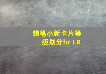 蜡笔小新卡片等级划分hr LR